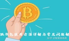 小狐钱包使用方法详解与常见问题解答