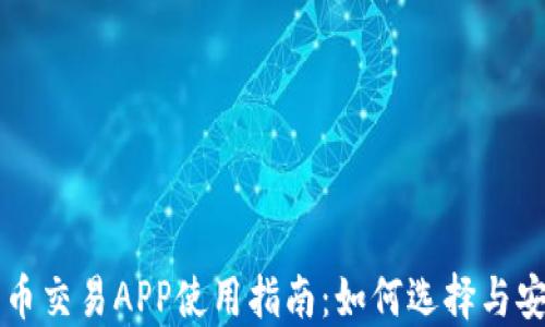 
数字货币交易APP使用指南：如何选择与安全交易