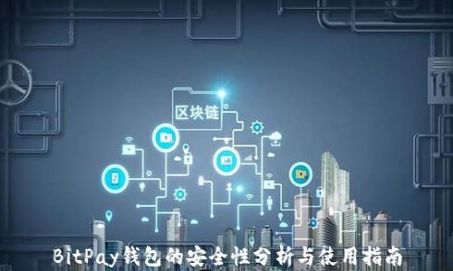 
BitPay钱包的安全性分析与使用指南
