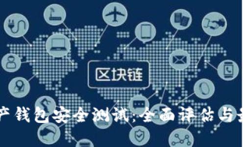 数字资产钱包安全测试：全面评估与最佳实践