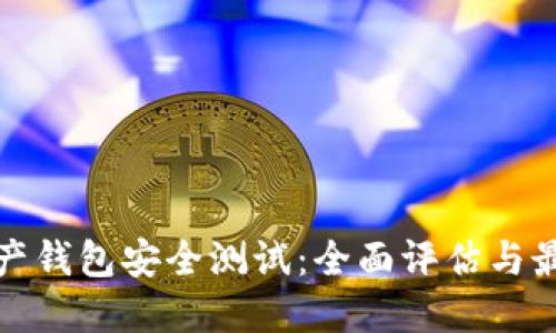 数字资产钱包安全测试：全面评估与最佳实践