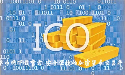 中币网下载官方：安全便捷的加密货币交易平台