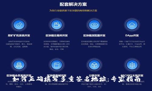 如何正确填写多重签名地址：专家指南