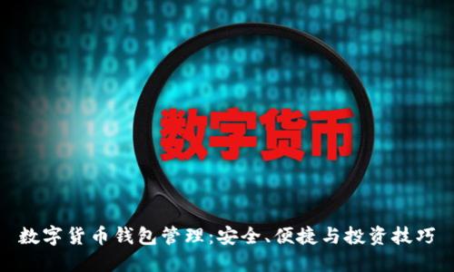 数字货币钱包管理：安全、便捷与投资技巧