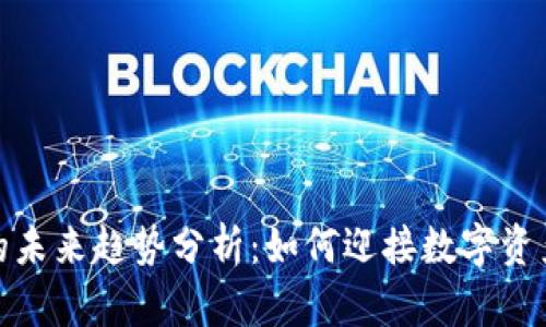 加密钱包的未来趋势分析：如何迎接数字资产的新时代