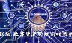 小狐钱包：数字资产管理