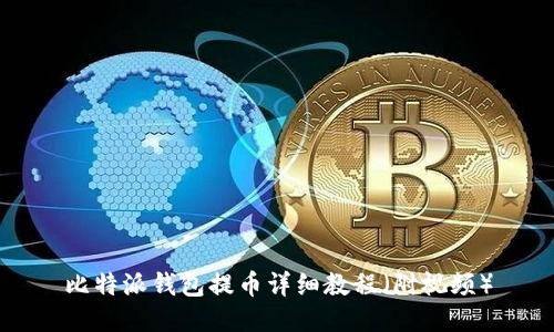比特派钱包提币详细教程（附视频）