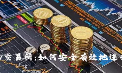 深入解析Topay交易所：如何安全有效地进行数字货币交易