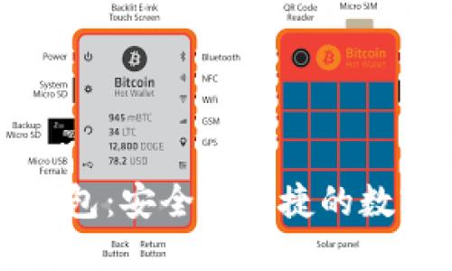 区块链仙人掌钱包：安全与便捷的数字资产管理工具