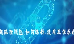 小胡狐狸钱包：如何选择