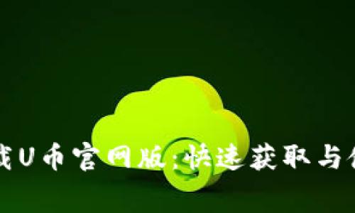 免费下载U币官网版：快速获取与使用指南