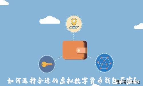 
如何选择合适的虚拟数字货币钱包厂家？