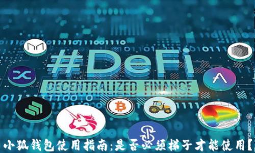 
小狐钱包使用指南：是否必须梯子才能使用？