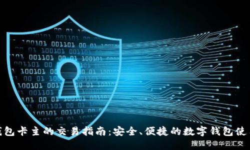 小狐钱包卡主的交易指南：安全、便捷的数字钱包使用经验