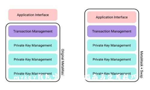 mykey钱包官网注册指南与使用技巧