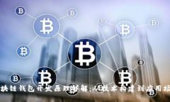 区块链钱包开发原理详解