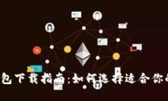 2023年数字钱包下载指南：