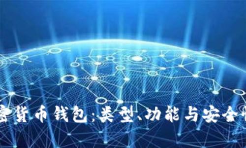 了解加密货币钱包：类型、功能与安全性全解析