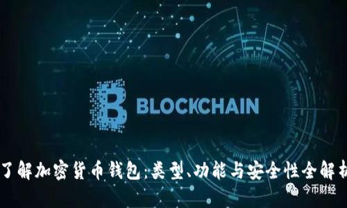 了解加密货币钱包：类型、功能与安全性全解析