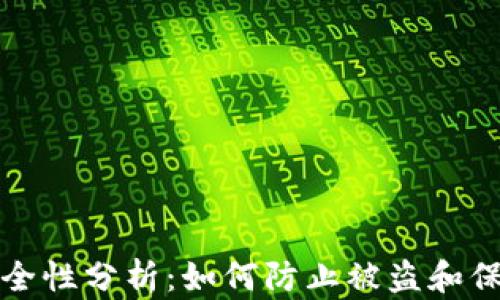 
小狐钱包安全性分析：如何防止被盗和保护您的资产
