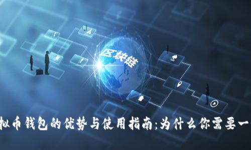 虚拟币钱包的优势与使用指南：为什么你需要一个？