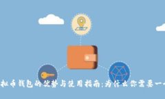 虚拟币钱包的优势与使用