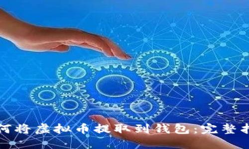 如何将虚拟币提取到钱包：完整指南