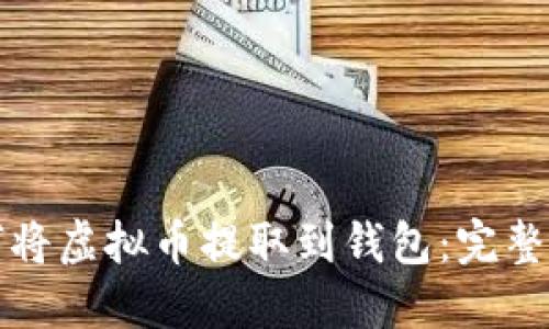 如何将虚拟币提取到钱包：完整指南