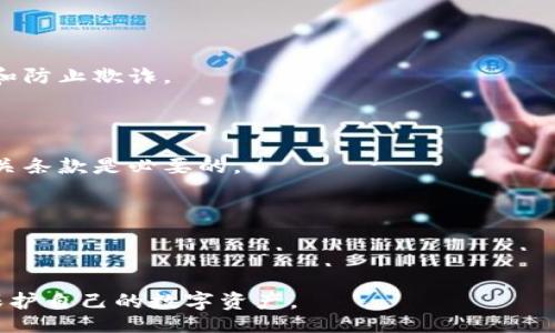 biao-ti
区块链钱包注册协议详解：用户必读指南
/biao-ti


区块链钱包, 注册协议, 数字资产, 安全性
/guanjianci

# 内容主体大纲

## 一、引言
- 区块链钱包的定义与功能
- 为什么需要注册协议？

## 二、区块链钱包注册协议的主要内容
- 注册流程简介
- 用户信息收集与隐私保护
- 注册期间的安全协议

## 三、区块链钱包的类型
- 热钱包与冷钱包
- 不同钱包的适用场景

## 四、注册条款和用户权利
- 用户的权利与义务
- 钱包提供商的责任

## 五、常见问题解答（FAQ）
- 注册过程中常见的问题
- 钱包使用中的安全问题

## 六、总结
- 注册协议的重要性
- 对用户的建议和提醒

---

### 一、引言

区块链钱包是用于存储、发送和接收数字资产的重要工具。随着区块链技术的发展，越来越多的用户开始使用数字货币，然而，对区块链钱包的认识仍然不够全面。本文将详细探讨区块链钱包的注册协议，帮助用户更好地理解这一重要文档。

注册协议通常包含了用户在创建钱包时所需接受的条款和条件。这些协议不仅关乎用户的合法权益，也涉及到钱包提供商的责任和义务，确保用户的资产安全。

### 二、区块链钱包注册协议的主要内容

区块链钱包的注册协议通常包括了多个重要的部分。理解这些内容能够帮助用户在使用钱包时规避潜在的风险。

#### 1. 注册流程简介

注册流程的步骤
注册区块链钱包通常需要用户提供一些基本信息，例如电子邮件地址、手机号码等。用户需遵循以下步骤完成注册：
1. 下载并安装钱包应用。
2. 提供必要的个人信息，如电子邮件。
3. 创建安全密码。
4. 完成身份验证（如需要）。

#### 2. 用户信息收集与隐私保护

用户数据的安全性
注册协议中通常会提到如何收集和使用用户的个人信息，以及如何保护这些信息的安全。这对用户来说至关重要，因为数据泄露可能导致资产损失。
1. 数据收集目的
2. 使用数据的范围与条件
3. 信息保护措施

#### 3. 注册期间的安全协议

确保注册过程安全
在注册期间，钱包提供商通常会有多种安全措施以保护用户的信息及资产安全。这包括数据加密、双重认证等。
1. 数据加密技术
2. 双重认证的重要性

### 三、区块链钱包的类型

根据不同的需求，区块链钱包可以分为热钱包和冷钱包。每种钱包类型都有其适用场景和特点。

#### 1. 热钱包与冷钱包

热钱包的优缺点
热钱包是指连接到互联网的钱包，方便用户随时进行交易，但相对安全性较低。

冷钱包的优缺点
冷钱包是指不连接互联网的钱包，安全性较高，但使用不便。

#### 2. 不同钱包的适用场景

用户选择钱包的考量
用户在选择钱包时需根据自己的使用习惯、交易频率和安全需求进行选择。对于频繁交易的用户，热钱包可能更合适，而对于长期持有者，冷钱包则更为安全。

### 四、注册条款和用户权利

用户在注册区块链钱包时，需认真阅读注册条款，这些条款规定了用户的权利与义务。

#### 1. 用户的权利与义务

用户应遵循的若干条款
用户在使用钱包时需遵循一定的行为规范，而钱包提供商则需为用户提供支持与保障。

#### 2. 钱包提供商的责任

钱包提供商的义务
钱包提供商需要保证用户交易的安全，并在出现问题时尽快协助用户解决。

### 五、常见问题解答（FAQ）

在注册及使用过程中的一些常见问题，例如：

#### 1. 注册过程中常见的问题

注册失败的原因
注册时遇到的验证码问题、电子邮件确认等都可能导致注册失败。

#### 2. 钱包使用中的安全问题

如何确保钱包安全
安全使用钱包的一些实用技巧，避免资金损失。

### 六、总结

注册协议是使用区块链钱包的前提和保障，用户应充分理解其内容并遵守相关条款，以便更好地保护自身资产安全。

对于新用户，建议在注册后查看钱包相关的使用方法和安全措施，避免因操作不当导致资金损失。

---

### 六个相关问题 

#### 问题1：什么是区块链钱包的注册协议？

区块链钱包的注册协议是用户在创建钱包时需要接受的法律文档，概述了用户和钱包提供商之间的权益和责任。这包括用户的个人信息收集、使用方式，以及对用户资产安全的承诺。

#### 问题2：我如何选择合适的区块链钱包？

选择钱包应考虑因素包括安全性、便捷性、手续费、支持的数字货币种类等。新用户应了解每种钱包的特点，再根据自己的需求做出选择。

#### 问题3：区块链钱包的安全性如何保障？

区块链钱包的安全性可通过数据加密、双重认证、定期更新等方式来保障。用户也应采取安全措施，如定期更新密码，避免在公共网络环境下使用钱包等。

#### 问题4：注册区块链钱包需要提供哪些信息？

用户通常需提供邮箱、手机号码等基本信息，并可能需要进行身份认证。这些信息用于确保账户安全和防止欺诈。

#### 问题5：注册协议不公正时该如何处理？

如果用户认为注册协议不合理，可以寻求法律途径或联系消费者保护组织。同时，在使用之前了解相关条款是必要的。

#### 问题6：如何确保我的数字资产安全？

确保数字资产安全的方法包括使用冷钱包存储大部分资产、启用双重认证、定期备份私钥等。 

通过对以上内容的详细介绍，用户将能够更深入地理解区块链钱包注册协议的重要性，从而更好地保护自己的数字资产。