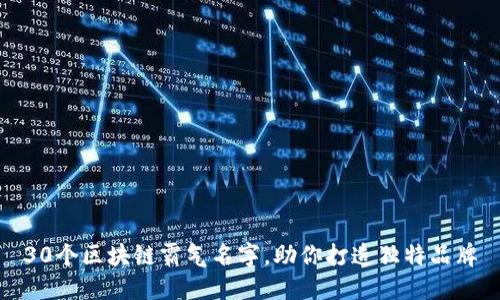 30个区块链霸气名字，助你打造独特品牌