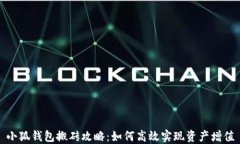 小狐钱包搬砖攻略：如何