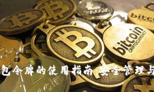 区块链钱包令牌的使用指南：安全管理与功能解析