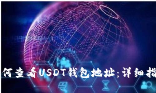 如何查看USDT钱包地址：详细指南