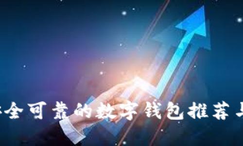 2023年安全可靠的数字钱包推荐与使用指南