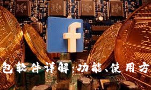 : 小狐钱包软件详解：功能、使用方法及优势