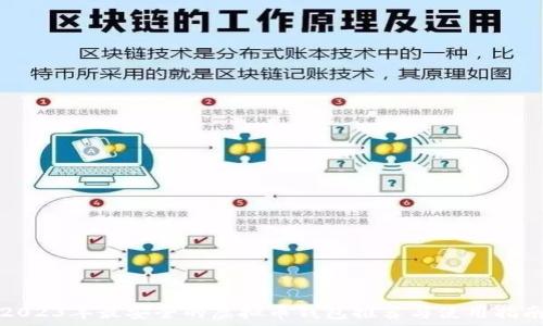   
2023年最安全的虚拟币钱包推荐与使用指南