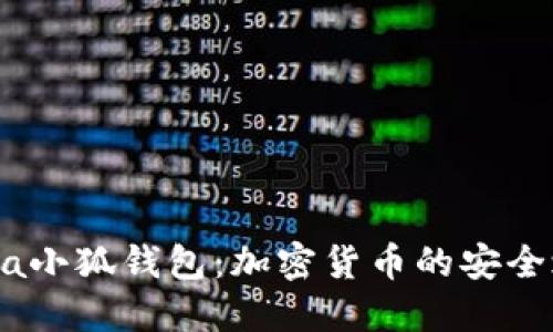 Meta小狐钱包：加密货币的安全之道
