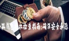 小狐钱包授权检查指南：