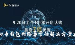 虚拟币钱包网络异常的解