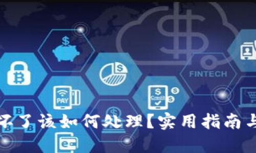 硬件钱包坏了该如何处理？实用指南与解决方案