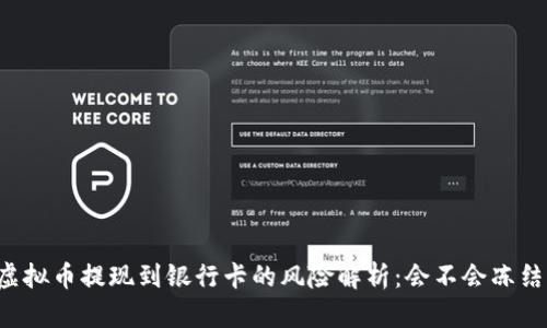 虚拟币提现到银行卡的风险解析：会不会冻结？