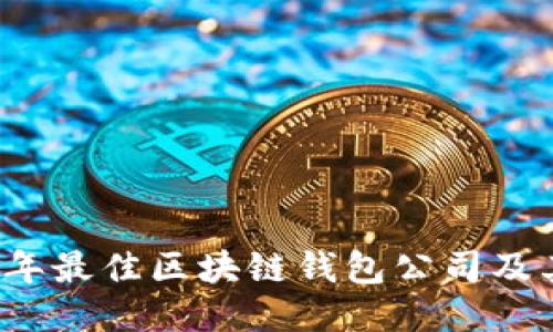 2023年最佳区块链钱包公司及其推荐