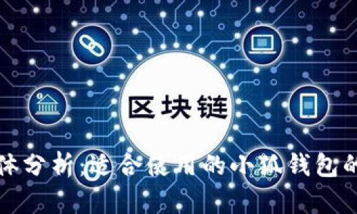 小狐钱包用户群体分析：适合使用的小狐钱包的用户类型及数量