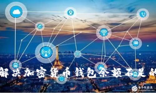 如何解决加密货币钱包余额不足的问题
