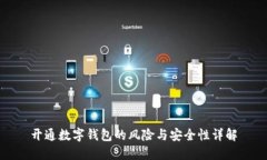 开通数字钱包的风险与安