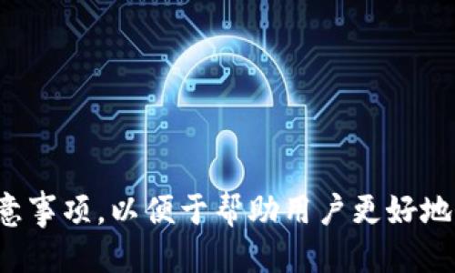   WalletConnect中文：安全便捷的区块链钱包连接工具 / 

 guanjianci WalletConnect, 区块链, 加密货币, 钱包 /guanjianci 

### 内容主体大纲

1. **引言**
   - 为什么需要钱包连接工具？
   - WalletConnect的基本概念

2. **WalletConnect的工作原理**
   - 连接流程
   - 安全性解析

3. **WalletConnect的优势**
   - 易用性
   - 多钱包支持
   - 隐私保护

4. **如何使用WalletConnect**
   - 步骤详解
   - 常见问题及解决方案

5. **应用场景**
   - DApp的连接需求
   - 交易平台的整合

6. **WalletConnect的安全性**
   - 保障用户资产安全
   - 风险防范措施

7. **WalletConnect的未来发展**
   - 技术创新
   - 生态系统的扩展

8. **结语**
   - 总结WalletConnect的意义

### 内容详述

#### 引言

在数字化时代，越来越多的用户希望能够方便、安全地管理他们的数字资产，尤其是在区块链和加密货币迅速发展的背景下。WalletConnect作为一种新兴的连接工具，提供了一个简洁的解决方案，让用户能够轻松地将他们的加密钱包与去中心化应用（DApps）连接起来。

通过WalletConnect，用户不仅能够安全地进行各种交易，还能保护他们的隐私，避免暴露敏感信息。本文将详细介绍WalletConnect的工作原理、优势、使用方法和未来发展趋势。

#### WalletConnect的工作原理

##### 连接流程

WalletConnect的工作流程相对简单，主要包括以下几个步骤：
1. 用户在DApp上选择使用WalletConnect进行钱包连接。
2. DApp生成一个二维码，并提示用户扫描。
3. 用户打开支持WalletConnect的手机钱包应用，通过相机扫描二维码。
4. 钱包应用与DApp建立连接，用户确认交易请求。
5. DApp收到用户的确认后执行交易。

这种方式的好处在于，用户不需要直接暴露他们的私钥，只需通过签名的交易进行确认，极大地提高了安全性。

##### 安全性解析

WalletConnect在安全性方面的设计十分出色。它采用了加密技术，确保连接过程中的数据不会被第三方截获。同时，通过会话密钥的生成，在用户和DApp之间建立了一个安全通道。

此外，WalletConnect并不要求用户提供私人信息，只需扫描二维码即可完成身份验证，确保用户的隐私得到妥善保护。

#### WalletConnect的优势

##### 易用性

WalletConnect的主要优势之一是其易用性。无论是技术小白还是经验丰富的用户，都能轻松理解和使用WalletConnect。只需要简单的几步操作，用户便可以完成与DApp的连接。

##### 多钱包支持

WalletConnect支持多种主流加密钱包，包括MetaMask、Trust Wallet等。这一特性使得用户可以根据自己的需求和习惯选择最适合自己的钱包，无需在不同钱包之间反复切换。

##### 隐私保护

在数字货币交易中，隐私保护显得尤为重要。WalletConnect通过不直接传递用户的地址和私钥，降低了信息泄露的风险。用户在使用DApp时，只需授权必要的信息，保护了用户的资产和隐私。

#### 如何使用WalletConnect

##### 步骤详解

使用WalletConnect极其简单，用户只需按照以下步骤进行：
1. 打开支持WalletConnect的DApp（如Uniswap、Aave等）。
2. 选择“连接钱包”，然后选择WalletConnect。
3. 扫描显示的二维码，钱包应用会弹出连接请求。
4. 用户确认后，DApp将与钱包成功连接，用户可开始进行交易。

整个过程仅需几分钟，而其安全性和便利性让人称赞。

##### 常见问题及解决方案

使用WalletConnect过程中可能会遇到一些常见问题，例如：
- **连接失败**：用户可以尝试检查网络连接，确保钱包应用和DApp都能够顺利访问互联网。
- **交易未确认**：这可能是网络拥堵导致，用户可以稍等片刻，然后再次尝试进行确认。
- **二维码无法扫描**：确保二维码不被遮挡，必要时可以选择手动输入连接代码。

#### 应用场景

##### DApp的连接需求

在当前的区块链生态中，越来越多的DApp需要与用户的钱包连接以完成交易。WalletConnect作为中间桥梁，便成了必须的工具。它可以广泛应用于各种类型的去中心化应用中，如DeFi平台、NFT市场、游戏等。

##### 交易平台的整合

多个交易平台都开始集成WalletConnect，提升用户体验，使得用户能够直接在交易平台上进行交易，无需额外操作。这种便捷的连接方式大大提高了交易的效率，为用户带来更多的便利。

#### WalletConnect的安全性

##### 保障用户资产安全

许多加密货币的丢失或被盗事件大多与不安全的私钥管理有关。而WalletConnect通过设计中重视的加密技术，保障了用户资产的安全。用户无需直接与DApp共享其私钥，交易的签名过程只需在用户的手机钱包内完成，大大降低了安全风险。

##### 风险防范措施

WalletConnect还引入了一系列风险防范措施，包括会话最后期限、一键断开等功能，使用户能够随时终止连接，避免潜在风险。

#### WalletConnect的未来发展

##### 技术创新

随着区块链技术的不断发展，WalletConnect也在不断迭代更新。未来，它可能会支持更多的支付方式，以及更复杂的智能合约交互，进一步增强用户体验和功能的多样性。

##### 生态系统的扩展

WalletConnect的生态系统也在不断扩大。越来越多的DApp、钱包和何种应用接入WalletConnect，形成一个庞大的网络，让用户能够随时随地享受各种服务。其应用场景不仅限于加密货币交易，也可能扩展到其他领域，譬如身份认证、数字资产管理等。

#### 结语

WalletConnect无疑是当前区块链世界中一项重要的技术创新。它不仅提升了用户在数字资产管理中的安全性和便利性，也为去中心化应用的发展奠定了基础。随着技术的不断进步和生态系统的不断扩展，WalletConnect的未来值得期待。

### 相关问题探讨

#### 问题1：WalletConnect的安全性如何确保？

##### 安全机制解析

WalletConnect的安全性体现在多个层面。首先，用户连接时不必直接提供私钥，而是依靠加密签名进行验证。此外，WalletConnect使用的加密协议确保了在用户和DApp之间传输的数据不会被第三方窃取。因此，即使连接过程中的数据被截获，也无法解读数据内容。

同时，WalletConnect会话的生成与结束也是关键，通过有效的会话管理，用户可以控制自己的连接状态。在不再需要访问DApp时，用户可以随时断开连接，确保资产安全。

#### 问题2：WalletConnect对隐私的保护措施是什么？

##### 隐私设计理念

WalletConnect在隐私保护方面采用了多种技术手段。其核心设计理念强调用户数据的最小暴露原则，即尽可能少地传递用户的信息。在用户开始连接时，WalletConnect只会请求必要的数据，并由用户授权确认。

此外，WalletConnect不记录用户的私人信息，连接过程中产生的会话信息也不会被存储，确保用户的交易行为不会被追踪。这种隐私保护措施使得WalletConnect在用户心目中建立了良好的信任基础。

#### 问题3：如何选择适合自己的加密钱包？

##### 钱包选择指南

选择合适的加密钱包需要考虑多个因素，包括用户的需求、使用方便程度、支持的币种及安全性等。一般来说，用户可以根据以下几点做出选择：
1. **用途**：不同的钱包适合不同的需求，如长期存储、交易、流动性等。
2. **支持的币种**：确保钱包支持用户所需的加密货币。
3. **安全性**：选择口碑良好的钱包，了解其安全特性，如多重签名、硬件备份等。
4. **用户体验**：选择界面友好、操作简便的钱包，尤其是针对新手用户。

在选择钱包的过程中，用户也可以参考其他用户的评测与反馈，帮助自己更合理地做出选择。

#### 问题4：WalletConnect的使用是否收费？

##### 应用费用分析

WalletConnect本身是一个开源协议，用户在使用WalletConnect连接钱包和DApp时是免费的。然而，一些应用在进行交易时可能会收取一定的手续费，具体收费标准取决于DApp和区块链网络的规定。

用户在使用WalletConnect连接不同的DApp时，应当关注相关的交易费用，以免出现意外支出。同时，也可选择收费相对较低的DApp进行交易，以降低成本。

#### 问题5：如何解决WalletConnect连接失败的问题？

##### 连接问题解决指南

连接失败是用户在使用WalletConnect时常遇到的情况，解决这一问题通常可以从以下几个方面入手：

1. **网络连接**：检查设备的网络状况，确保网络稳定。
2. **软件版本**：确保钱包应用和DApp都是最新版本，旧版本可能存在兼容性问题。
3. **二维码质量**：确保扫描的二维码清晰无误，没有被遮挡。
4. **重新连接**：如果尝试多次仍未成功，建议关闭连接，重新启动钱包应用及DApp，从而刷新连接状态。

通过逐步排查问题，用户一般能够顺利解决连接失败的情况。

#### 问题6：未来WalletConnect的发展趋势会如何？

##### 发展趋势分析

随着区块链技术的进步及数字资产的普及，WalletConnect的应用场景预计将更加广泛。未来，可能会出现以下几种发展趋势：

1. **更多钱包支持**：支持更多钱包，提高用户的选择权。
2. **DApp接入增多**：越来越多的DApp将接入WalletConnect，形成更为丰富的数字生态。
3. **跨链支持**：可能出现跨链WalletConnect，允许用户在不同区块链间更无缝地进行交互。
4. **功能扩展**：不断引入新的功能，例如增加风控工具、用户体验等，适应不同用户的需求。

总之，WalletConnect作为提升用户体验的重要工具，其未来的发展潜力巨大，值得持续关注。

---

以上为围绕WalletConnect的详细介绍及相关问题探讨，内容涵盖了WalletConnect的多方面特点及用户使用中的注意事项，以便于帮助用户更好地掌握这项工具。