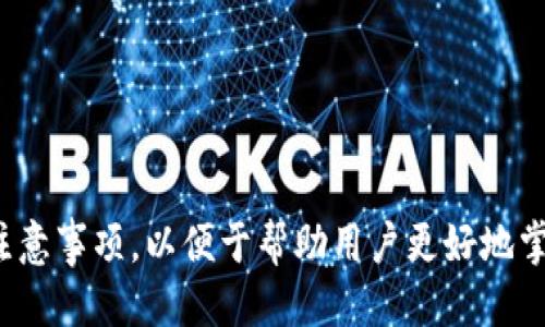   WalletConnect中文：安全便捷的区块链钱包连接工具 / 

 guanjianci WalletConnect, 区块链, 加密货币, 钱包 /guanjianci 

### 内容主体大纲

1. **引言**
   - 为什么需要钱包连接工具？
   - WalletConnect的基本概念

2. **WalletConnect的工作原理**
   - 连接流程
   - 安全性解析

3. **WalletConnect的优势**
   - 易用性
   - 多钱包支持
   - 隐私保护

4. **如何使用WalletConnect**
   - 步骤详解
   - 常见问题及解决方案

5. **应用场景**
   - DApp的连接需求
   - 交易平台的整合

6. **WalletConnect的安全性**
   - 保障用户资产安全
   - 风险防范措施

7. **WalletConnect的未来发展**
   - 技术创新
   - 生态系统的扩展

8. **结语**
   - 总结WalletConnect的意义

### 内容详述

#### 引言

在数字化时代，越来越多的用户希望能够方便、安全地管理他们的数字资产，尤其是在区块链和加密货币迅速发展的背景下。WalletConnect作为一种新兴的连接工具，提供了一个简洁的解决方案，让用户能够轻松地将他们的加密钱包与去中心化应用（DApps）连接起来。

通过WalletConnect，用户不仅能够安全地进行各种交易，还能保护他们的隐私，避免暴露敏感信息。本文将详细介绍WalletConnect的工作原理、优势、使用方法和未来发展趋势。

#### WalletConnect的工作原理

##### 连接流程

WalletConnect的工作流程相对简单，主要包括以下几个步骤：
1. 用户在DApp上选择使用WalletConnect进行钱包连接。
2. DApp生成一个二维码，并提示用户扫描。
3. 用户打开支持WalletConnect的手机钱包应用，通过相机扫描二维码。
4. 钱包应用与DApp建立连接，用户确认交易请求。
5. DApp收到用户的确认后执行交易。

这种方式的好处在于，用户不需要直接暴露他们的私钥，只需通过签名的交易进行确认，极大地提高了安全性。

##### 安全性解析

WalletConnect在安全性方面的设计十分出色。它采用了加密技术，确保连接过程中的数据不会被第三方截获。同时，通过会话密钥的生成，在用户和DApp之间建立了一个安全通道。

此外，WalletConnect并不要求用户提供私人信息，只需扫描二维码即可完成身份验证，确保用户的隐私得到妥善保护。

#### WalletConnect的优势

##### 易用性

WalletConnect的主要优势之一是其易用性。无论是技术小白还是经验丰富的用户，都能轻松理解和使用WalletConnect。只需要简单的几步操作，用户便可以完成与DApp的连接。

##### 多钱包支持

WalletConnect支持多种主流加密钱包，包括MetaMask、Trust Wallet等。这一特性使得用户可以根据自己的需求和习惯选择最适合自己的钱包，无需在不同钱包之间反复切换。

##### 隐私保护

在数字货币交易中，隐私保护显得尤为重要。WalletConnect通过不直接传递用户的地址和私钥，降低了信息泄露的风险。用户在使用DApp时，只需授权必要的信息，保护了用户的资产和隐私。

#### 如何使用WalletConnect

##### 步骤详解

使用WalletConnect极其简单，用户只需按照以下步骤进行：
1. 打开支持WalletConnect的DApp（如Uniswap、Aave等）。
2. 选择“连接钱包”，然后选择WalletConnect。
3. 扫描显示的二维码，钱包应用会弹出连接请求。
4. 用户确认后，DApp将与钱包成功连接，用户可开始进行交易。

整个过程仅需几分钟，而其安全性和便利性让人称赞。

##### 常见问题及解决方案

使用WalletConnect过程中可能会遇到一些常见问题，例如：
- **连接失败**：用户可以尝试检查网络连接，确保钱包应用和DApp都能够顺利访问互联网。
- **交易未确认**：这可能是网络拥堵导致，用户可以稍等片刻，然后再次尝试进行确认。
- **二维码无法扫描**：确保二维码不被遮挡，必要时可以选择手动输入连接代码。

#### 应用场景

##### DApp的连接需求

在当前的区块链生态中，越来越多的DApp需要与用户的钱包连接以完成交易。WalletConnect作为中间桥梁，便成了必须的工具。它可以广泛应用于各种类型的去中心化应用中，如DeFi平台、NFT市场、游戏等。

##### 交易平台的整合

多个交易平台都开始集成WalletConnect，提升用户体验，使得用户能够直接在交易平台上进行交易，无需额外操作。这种便捷的连接方式大大提高了交易的效率，为用户带来更多的便利。

#### WalletConnect的安全性

##### 保障用户资产安全

许多加密货币的丢失或被盗事件大多与不安全的私钥管理有关。而WalletConnect通过设计中重视的加密技术，保障了用户资产的安全。用户无需直接与DApp共享其私钥，交易的签名过程只需在用户的手机钱包内完成，大大降低了安全风险。

##### 风险防范措施

WalletConnect还引入了一系列风险防范措施，包括会话最后期限、一键断开等功能，使用户能够随时终止连接，避免潜在风险。

#### WalletConnect的未来发展

##### 技术创新

随着区块链技术的不断发展，WalletConnect也在不断迭代更新。未来，它可能会支持更多的支付方式，以及更复杂的智能合约交互，进一步增强用户体验和功能的多样性。

##### 生态系统的扩展

WalletConnect的生态系统也在不断扩大。越来越多的DApp、钱包和何种应用接入WalletConnect，形成一个庞大的网络，让用户能够随时随地享受各种服务。其应用场景不仅限于加密货币交易，也可能扩展到其他领域，譬如身份认证、数字资产管理等。

#### 结语

WalletConnect无疑是当前区块链世界中一项重要的技术创新。它不仅提升了用户在数字资产管理中的安全性和便利性，也为去中心化应用的发展奠定了基础。随着技术的不断进步和生态系统的不断扩展，WalletConnect的未来值得期待。

### 相关问题探讨

#### 问题1：WalletConnect的安全性如何确保？

##### 安全机制解析

WalletConnect的安全性体现在多个层面。首先，用户连接时不必直接提供私钥，而是依靠加密签名进行验证。此外，WalletConnect使用的加密协议确保了在用户和DApp之间传输的数据不会被第三方窃取。因此，即使连接过程中的数据被截获，也无法解读数据内容。

同时，WalletConnect会话的生成与结束也是关键，通过有效的会话管理，用户可以控制自己的连接状态。在不再需要访问DApp时，用户可以随时断开连接，确保资产安全。

#### 问题2：WalletConnect对隐私的保护措施是什么？

##### 隐私设计理念

WalletConnect在隐私保护方面采用了多种技术手段。其核心设计理念强调用户数据的最小暴露原则，即尽可能少地传递用户的信息。在用户开始连接时，WalletConnect只会请求必要的数据，并由用户授权确认。

此外，WalletConnect不记录用户的私人信息，连接过程中产生的会话信息也不会被存储，确保用户的交易行为不会被追踪。这种隐私保护措施使得WalletConnect在用户心目中建立了良好的信任基础。

#### 问题3：如何选择适合自己的加密钱包？

##### 钱包选择指南

选择合适的加密钱包需要考虑多个因素，包括用户的需求、使用方便程度、支持的币种及安全性等。一般来说，用户可以根据以下几点做出选择：
1. **用途**：不同的钱包适合不同的需求，如长期存储、交易、流动性等。
2. **支持的币种**：确保钱包支持用户所需的加密货币。
3. **安全性**：选择口碑良好的钱包，了解其安全特性，如多重签名、硬件备份等。
4. **用户体验**：选择界面友好、操作简便的钱包，尤其是针对新手用户。

在选择钱包的过程中，用户也可以参考其他用户的评测与反馈，帮助自己更合理地做出选择。

#### 问题4：WalletConnect的使用是否收费？

##### 应用费用分析

WalletConnect本身是一个开源协议，用户在使用WalletConnect连接钱包和DApp时是免费的。然而，一些应用在进行交易时可能会收取一定的手续费，具体收费标准取决于DApp和区块链网络的规定。

用户在使用WalletConnect连接不同的DApp时，应当关注相关的交易费用，以免出现意外支出。同时，也可选择收费相对较低的DApp进行交易，以降低成本。

#### 问题5：如何解决WalletConnect连接失败的问题？

##### 连接问题解决指南

连接失败是用户在使用WalletConnect时常遇到的情况，解决这一问题通常可以从以下几个方面入手：

1. **网络连接**：检查设备的网络状况，确保网络稳定。
2. **软件版本**：确保钱包应用和DApp都是最新版本，旧版本可能存在兼容性问题。
3. **二维码质量**：确保扫描的二维码清晰无误，没有被遮挡。
4. **重新连接**：如果尝试多次仍未成功，建议关闭连接，重新启动钱包应用及DApp，从而刷新连接状态。

通过逐步排查问题，用户一般能够顺利解决连接失败的情况。

#### 问题6：未来WalletConnect的发展趋势会如何？

##### 发展趋势分析

随着区块链技术的进步及数字资产的普及，WalletConnect的应用场景预计将更加广泛。未来，可能会出现以下几种发展趋势：

1. **更多钱包支持**：支持更多钱包，提高用户的选择权。
2. **DApp接入增多**：越来越多的DApp将接入WalletConnect，形成更为丰富的数字生态。
3. **跨链支持**：可能出现跨链WalletConnect，允许用户在不同区块链间更无缝地进行交互。
4. **功能扩展**：不断引入新的功能，例如增加风控工具、用户体验等，适应不同用户的需求。

总之，WalletConnect作为提升用户体验的重要工具，其未来的发展潜力巨大，值得持续关注。

---

以上为围绕WalletConnect的详细介绍及相关问题探讨，内容涵盖了WalletConnect的多方面特点及用户使用中的注意事项，以便于帮助用户更好地掌握这项工具。