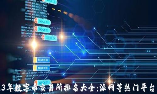 
2023年数字币交易所排名大全：派网等热门平台分析