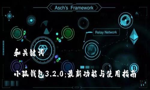 和关键词

小狐钱包3.2.0：最新功能与使用指南