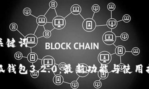 和关键词

小狐钱包3.2.0：最新功能与使用指南